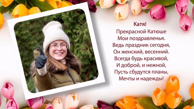 Поздравляем с 8 марта! смотреть онлайн