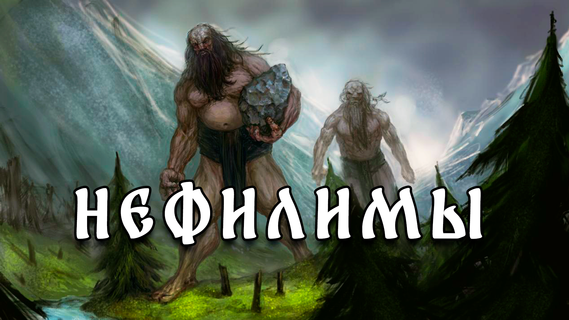 Нефилимы падшие с небес ангелы гиганты смотреть онлайн