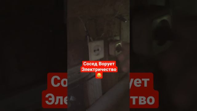 Сосед ворует электричество смотреть онлайн