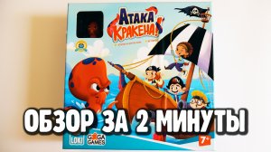настольная игра АТАКА КРАКЕНА ??? Обзор за 2 минуты