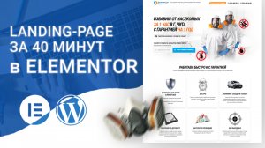 Продающий лендинг за 40 минут на Elementor Pro WordPress 2025