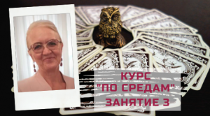 Ленорман с нуля - курс по средам. Занятие 3. Символизм карт по группам