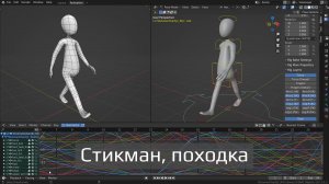 Демонстрационный ролик «3D стикман, походка, в Blender 3.1»