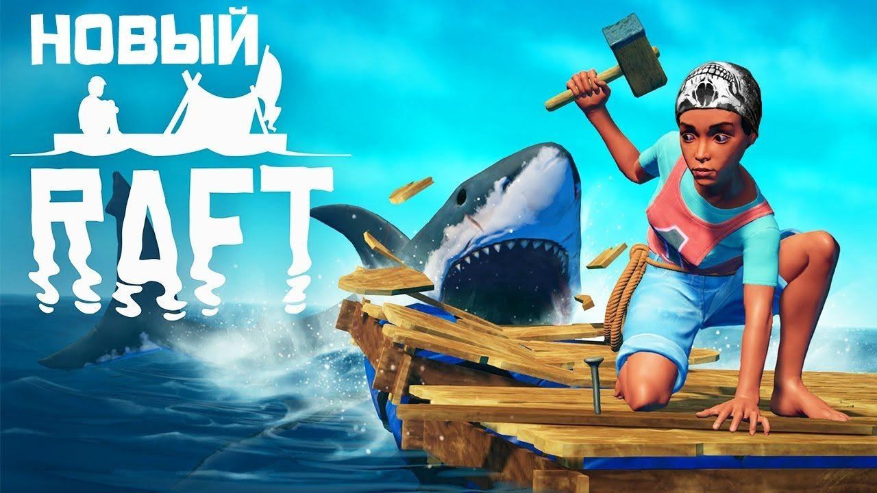 НОВЫЙ РАФТ! ► Raft 2018 #1 Прохождение