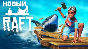 НОВЫЙ РАФТ! ► Raft 2018 #1 Прохождение