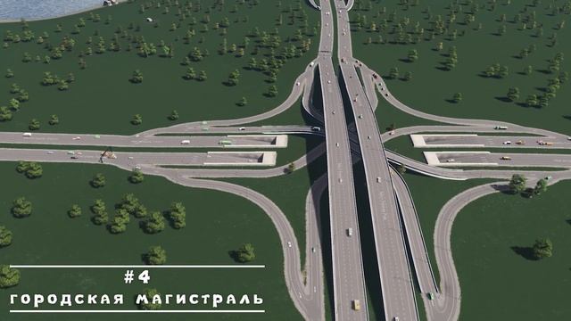 ТОП 9 дорожных развязок для Cities: Skylines/ТОП 9 Transport interchange in Cities: Skylines смотреть онлайн