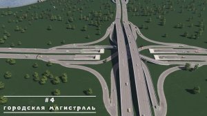 ТОП 9 дорожных развязок для Cities: Skylines/ТОП 9 Transport interchange in Cities: Skylines