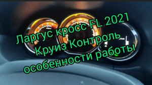 Ларгус кросс FL 2021 круиз-контроль разбираемся в ньюансах