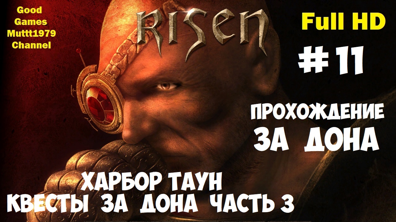 Risen Прохождение за Дона 11 Квесты в Харбор Тауне за Дона Эстебана часть 3 Full HD Muttt1979 смотреть онлайн