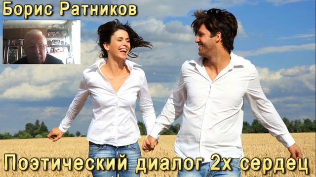 Борис Ратников Поэтический диалог двух сердец смотреть онлайн