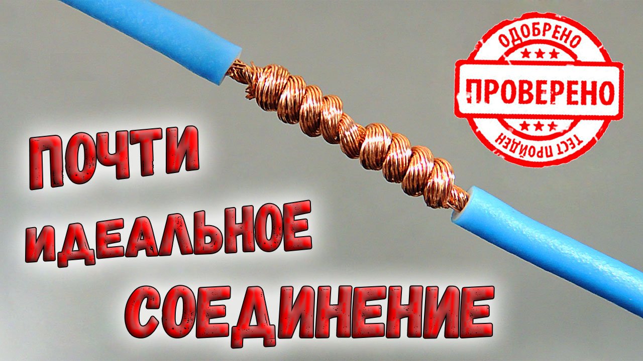 ✅ И все-таки такое соединение НАДЕЖНО! Сомневаетесь? А я проверил! И еще пару слов о ПУЭ, СИЗ... ✅ смотреть онлайн