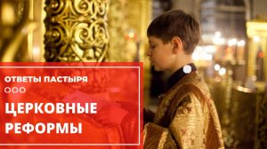 К каким реформам готова Церковь?