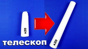 Как сделать телескоп из бумаги (подзорная труба из бумаги)