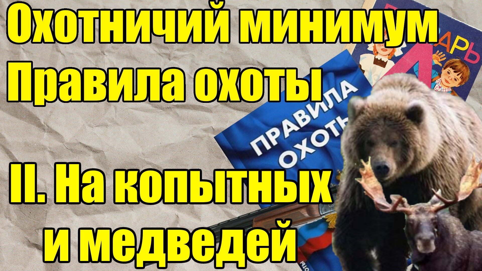 Правила охоты: на копытных животных и медведей. Охотничий минимум. смотреть онлайн