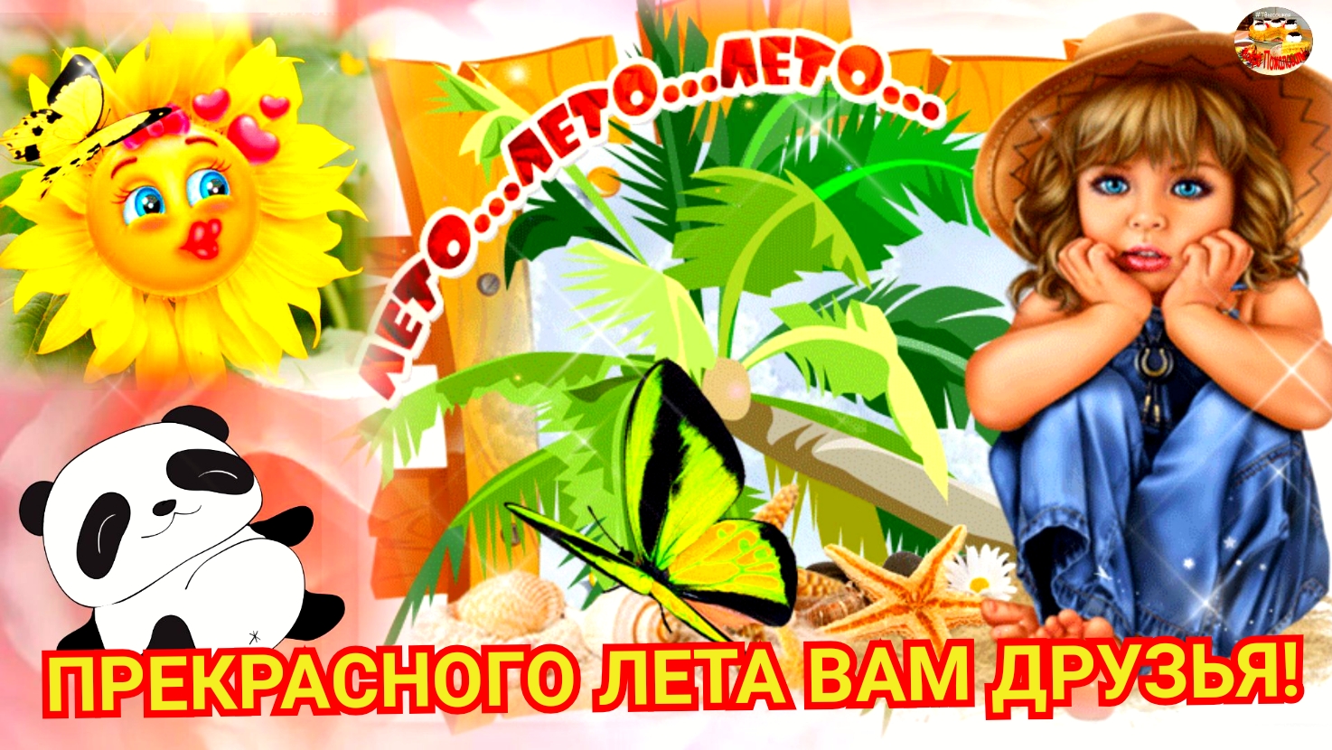 Прекрасного лета Вам друзья!! Красивое музыкальное поздравление! смотреть онлайн