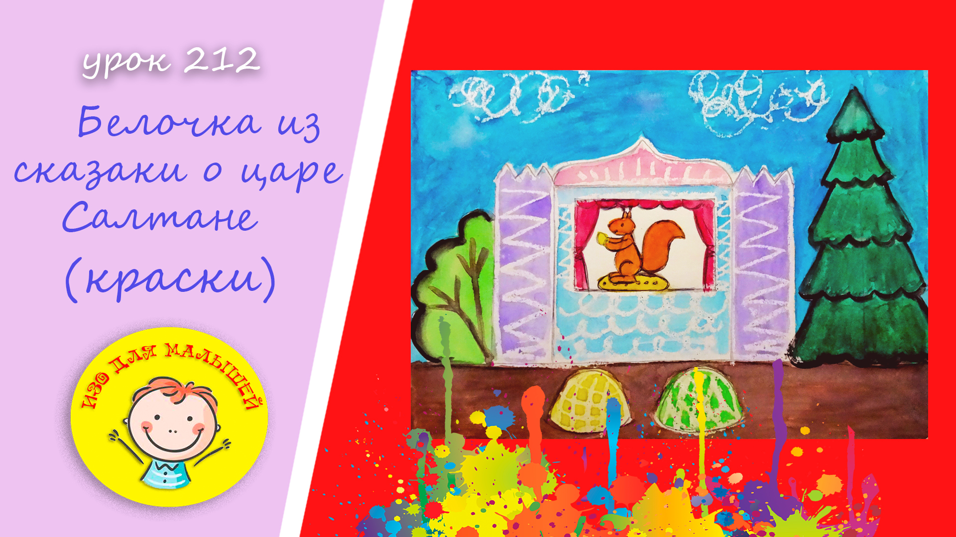 Как нарисовать БЕЛОЧКУ из сказки о Царе Салтане. УРОК 212.Тема: "белочка"- краски смотреть онлайн