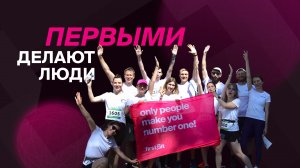 Первыми Делают Люди