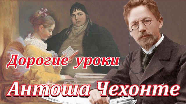 ДОРОГИЕ УРОКИ. АНТОША ЧЕХОНТЕ. смотреть онлайн