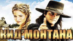 Кид Монтана | Gunless (2010)