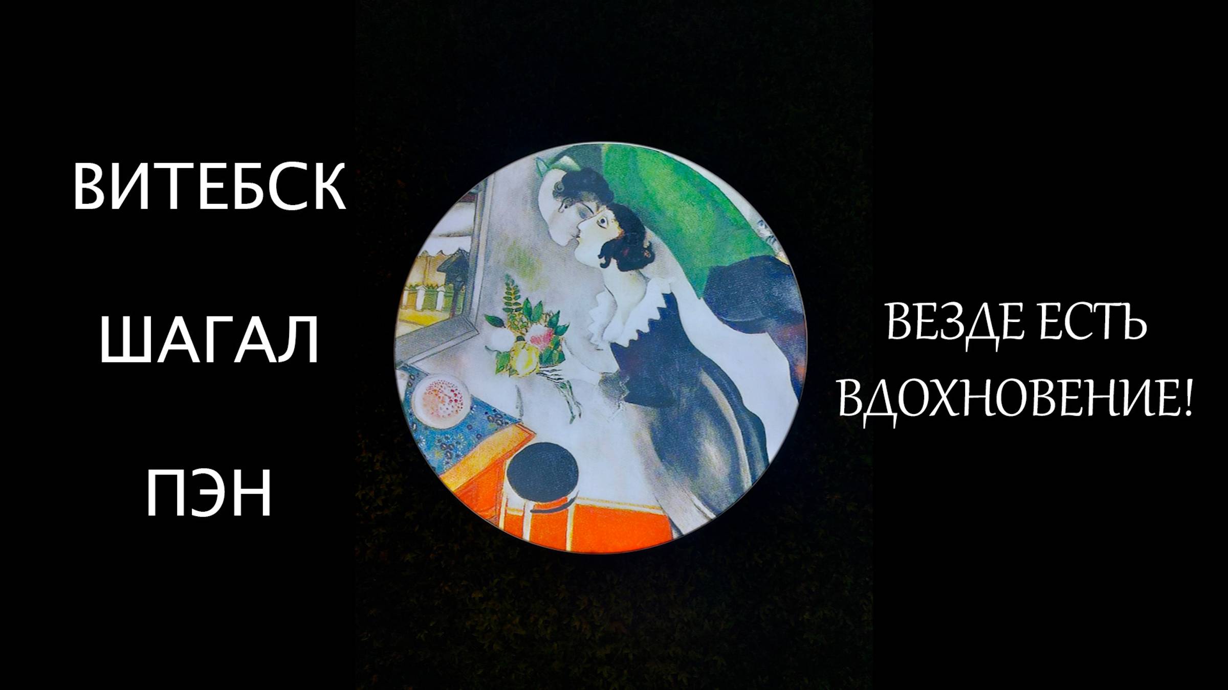 Решили съездить в Витебск/Проездом в Хатыни/ Показываю главные достопримечательности Витебска