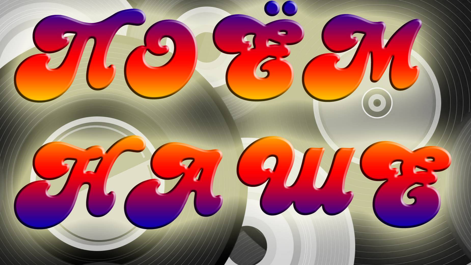 07 Интерактивная музыкальная программа «Поем НАШЕ» 2022-02-25