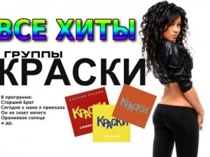 Все ХИТЫ группы КРАСКИ (2)