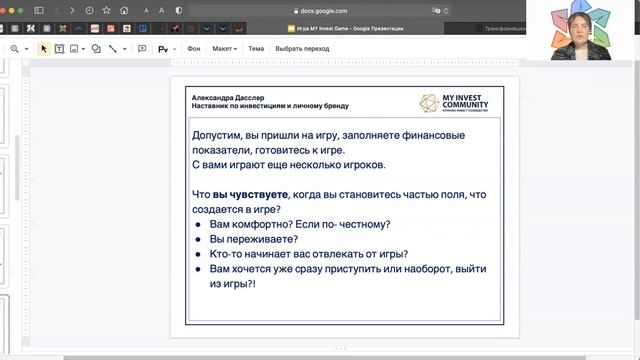 Как изменить реальность с игрой MY Inves Game | Александра Дасслер смотреть онлайн