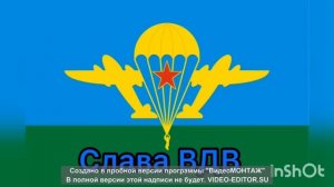 ТОП 10 ПЕСЕН , на день  ВДВ . 02.08.2022.