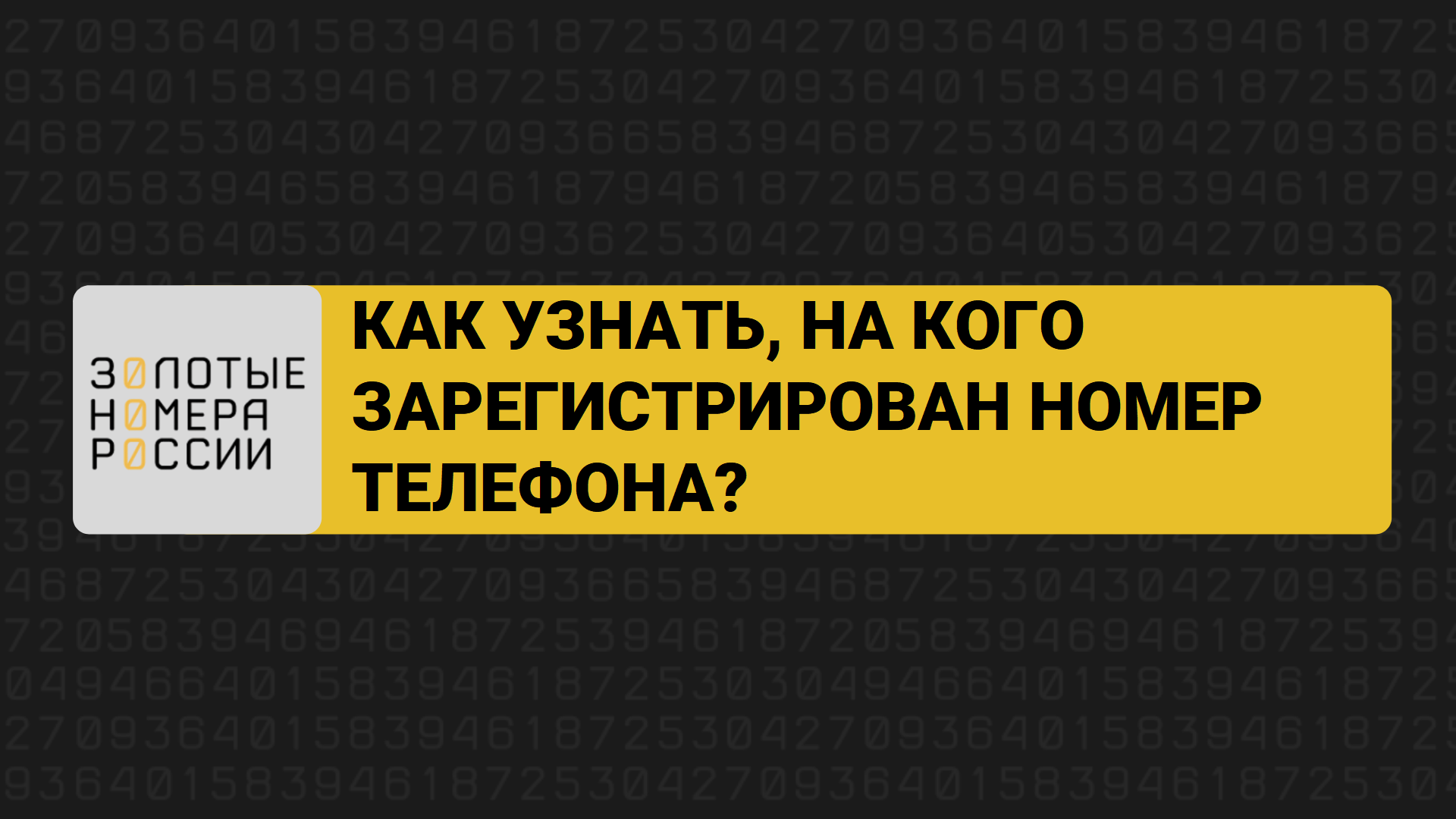 Как узнать, на кого зарегистрирован номер мобильного телефона? смотреть онлайн