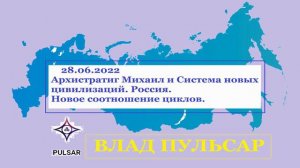 Архистратиг Михаил и Система новых цивилизаций. Россия.Новое соотношение циклов. ВЛАД ПУЛЬСАР