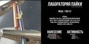 Пайка меди припоем ПОС-61