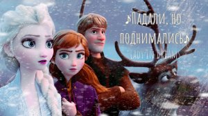 Клип| Падали, но поднимались (Холодное сердце )