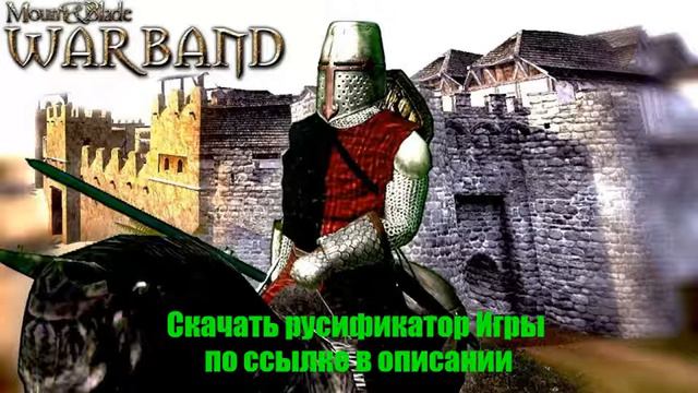 Mount and Blades Warband смотреть онлайн
