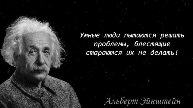 Альберт Эйнштейн : Цитаты и Афоризмы | Мысли о гениальности, жизни и женщинах смотреть онлайн