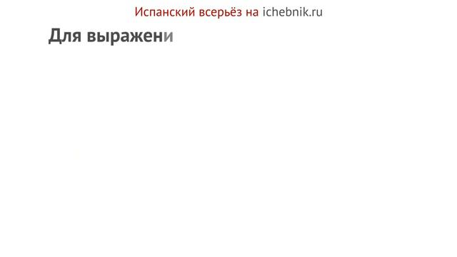 El Futuro Simple: Случаи употребления смотреть онлайн