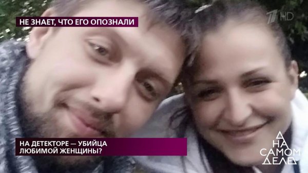 На детекторе - убийца любимой женщины? На самом деле. Выпуск от 08.06.2020