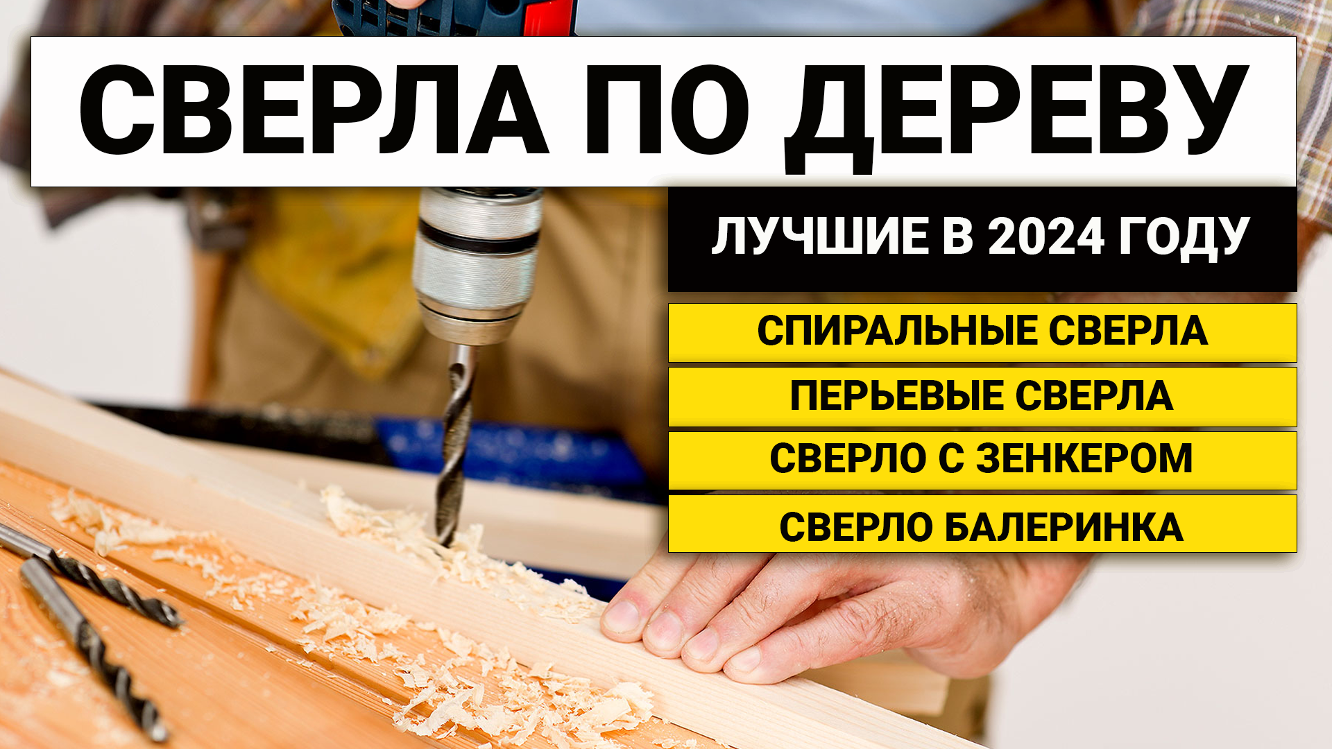 Рейтинг ТОП-10 сверл по дереву | Лучшие по цена-качество в 2024 году смотреть онлайн