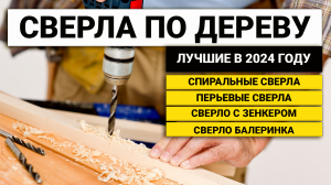 Рейтинг ТОП-10 сверл по дереву | Лучшие по цена-качество в 2024 году