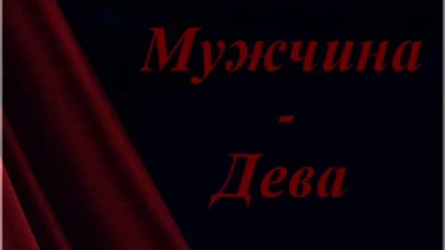 Как вернуть мужчину Деву смотреть онлайн