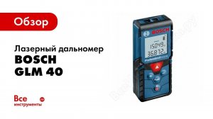 Обзор: Лазерный дальномер Bosch GLM 40 Professional 0.601.072.900