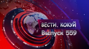 Новости. Кокуй. Выпуск №559