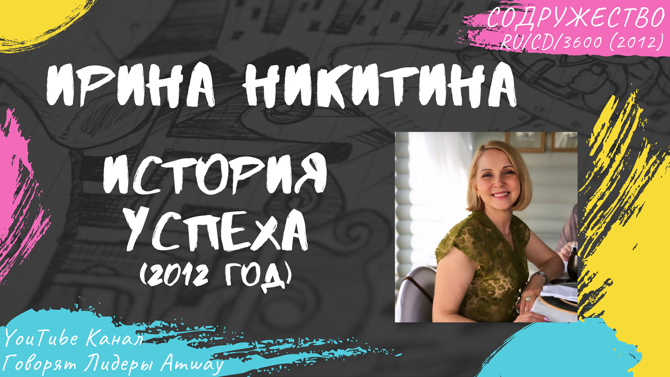 Никитина Ирина - История успеха в Amway (2012)