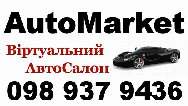 AutoMarket - Виртуальный АвтоСалон в Украине - Купить машину Украина Продать авто #Авто #Украина смотреть онлайн