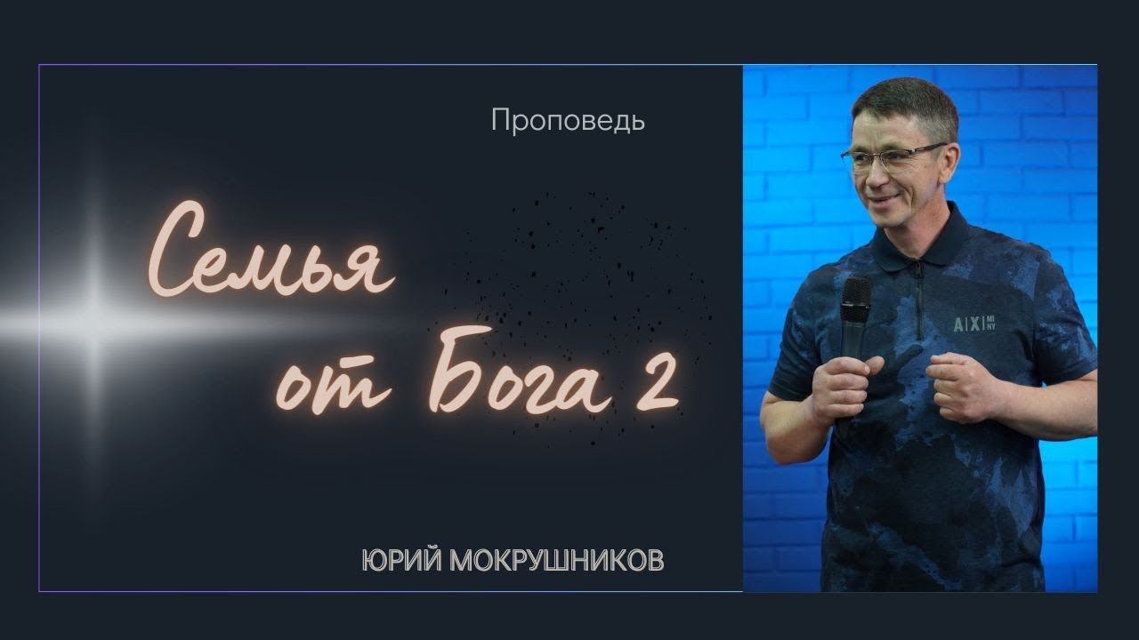 Юрий Мокрушников - Семья от Бога 2 смотреть онлайн