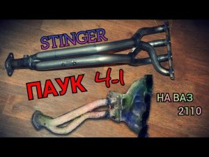 Паук 4-1 на Ваз 2110,Установка,Звук выхлопа