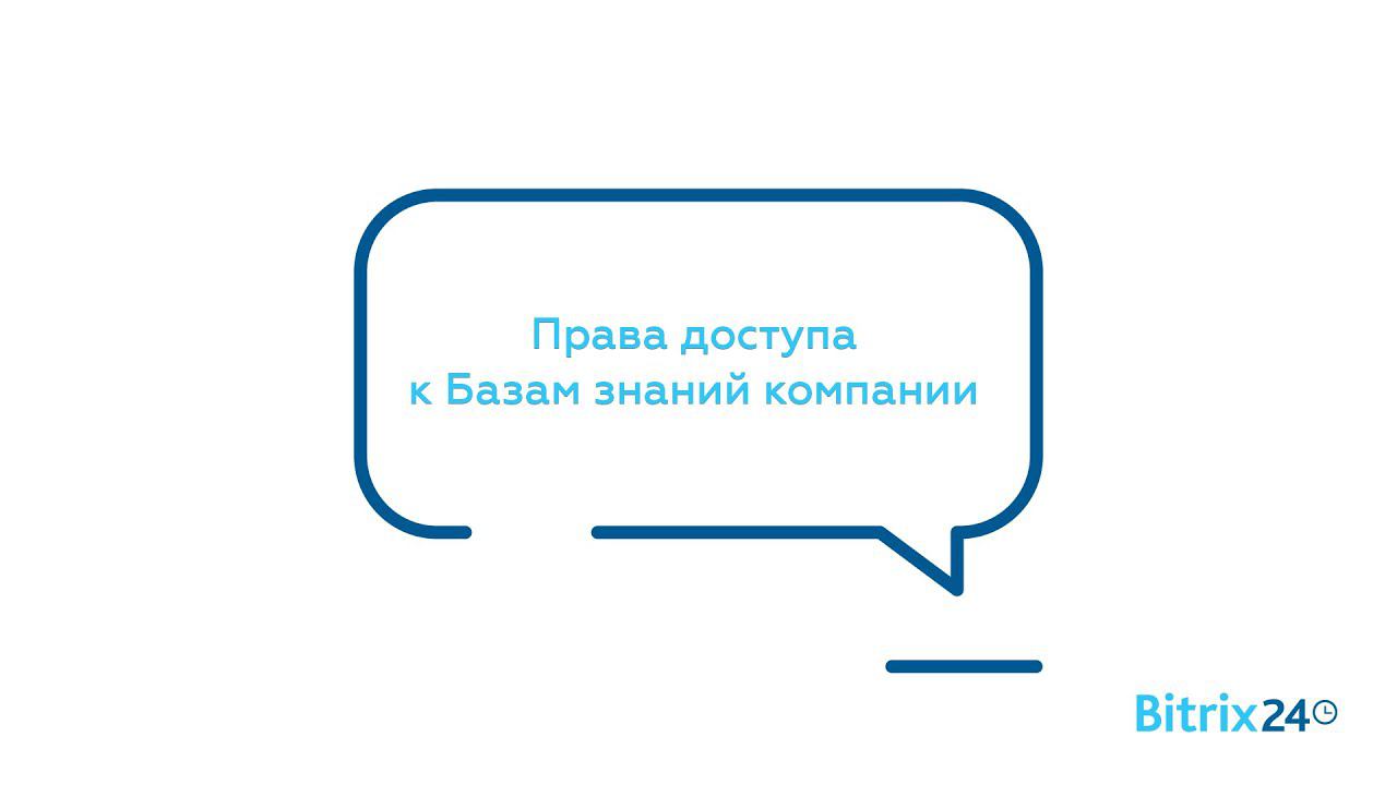 Права доступа к Базам знаний компании смотреть онлайн