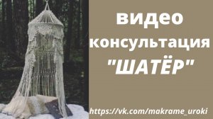 Плетение "шатра" макраме.Часть 1 Как расширить узор с помощью дополнительных нитей? #макраме #шатёр