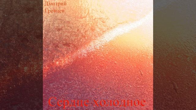 Дмитрий Гревцев - Сердце холодное смотреть онлайн