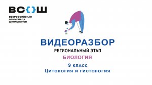Видеоразбор. Региональный этап 2024. Биология. 9 класс. Цитология и гистология