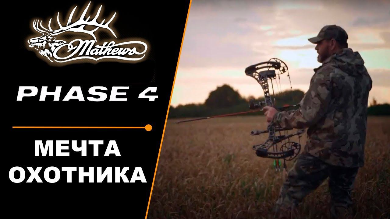 Лук MATHEWS PHASE4 - мечта охотника! смотреть онлайн